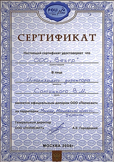 Сертификат, подтверждающий, что ООО "ВЕКТР" (торговая марка KOMFORTIK) является официальным дилером производителя акриловых вкладышей и владельца соответствующего патента ООО "Полисант"